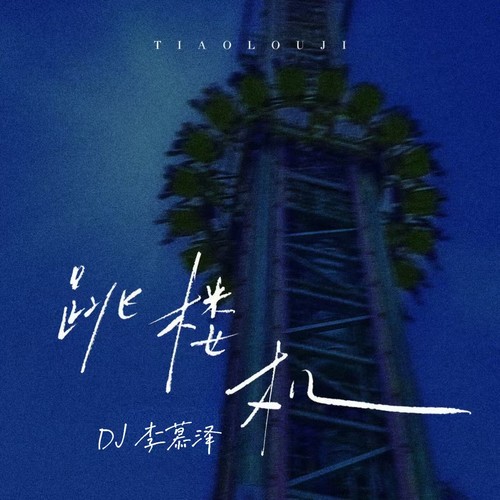 跳楼机 (DJ版)