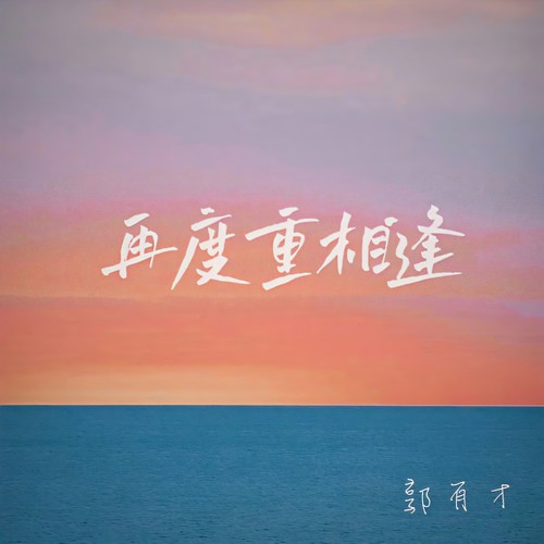 再度重相逢