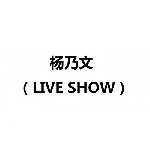 杨乃文 (LIVE SHOW)