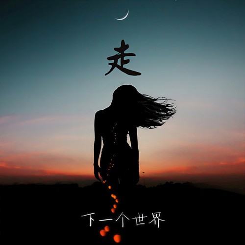 走 下一个世界(1.2倍ANGEL)