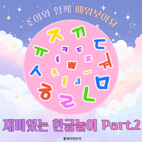 조이와 함께 배워보아요 - 재미있는 한글놀이 Part.2