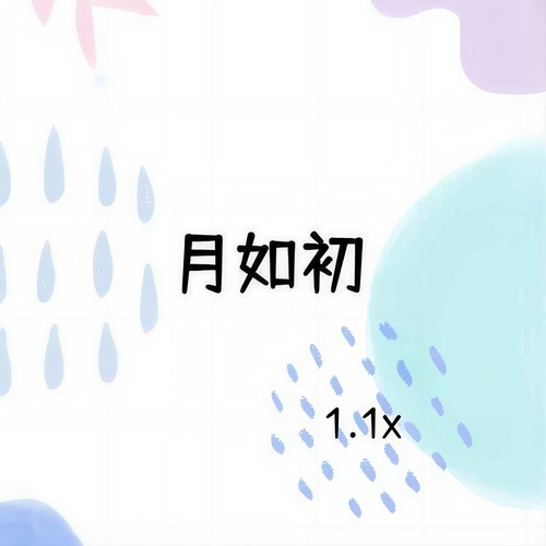 月如初（1.1x）