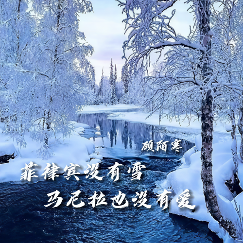 菲律宾没有雪 马尼拉也没有爱