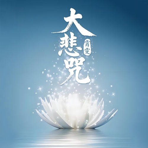 大悲咒