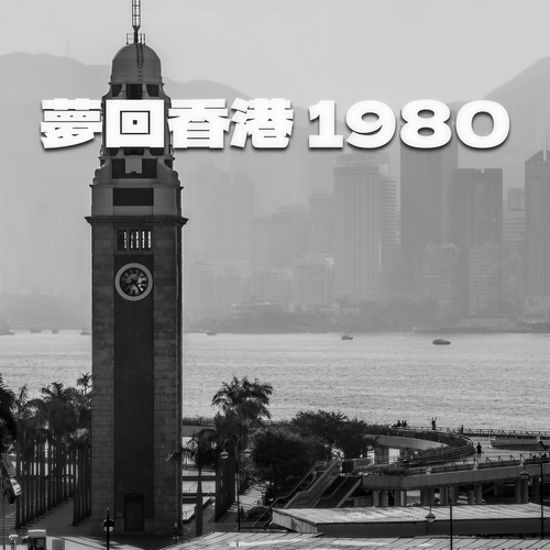 梦回香港1980