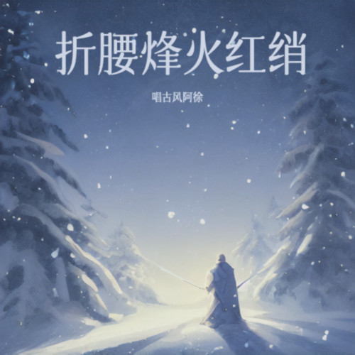 折腰烽火红绡