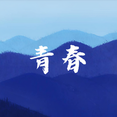 青春