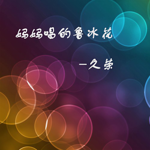 妈妈唱的鲁冰花