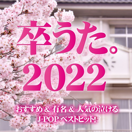 卒うた。2022 おすすめ&有名&人気の泣けるJ-POPベストヒット！