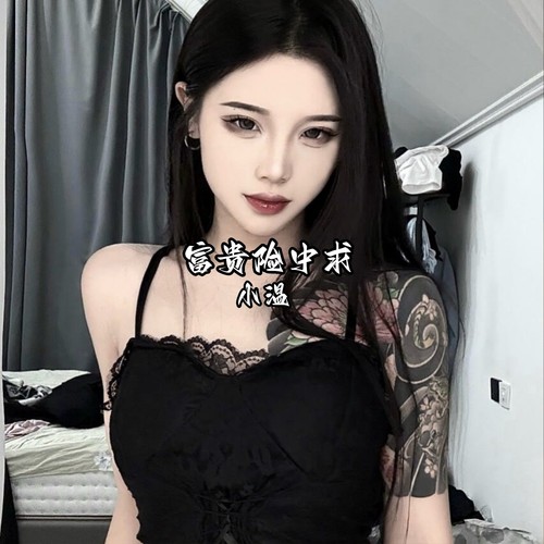 富贵险中求