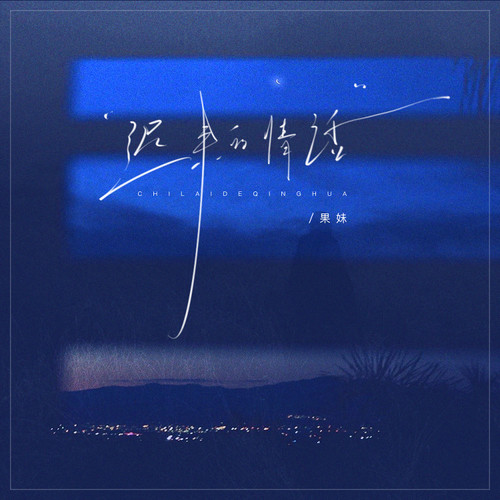 迟来的情话