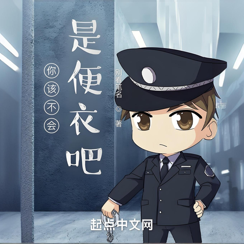 【完结畅听】你该不会是便衣吧‖别看笔名‖都市