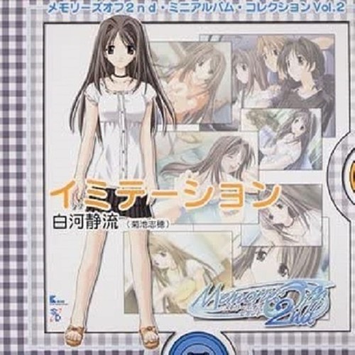メモリーズオフ2nd・ミニアルバム・コレクションVol.2　イミテーション／白河静流
