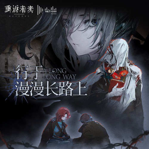 行于漫漫长路上 A Long Long Way