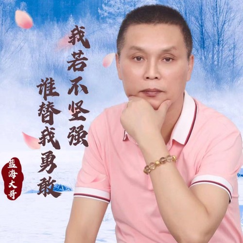 我若不坚强谁替我勇敢