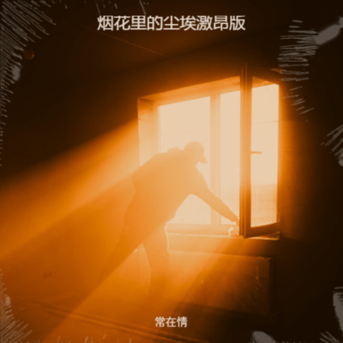 烟花里的尘埃激昂版