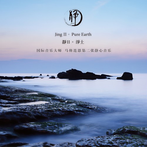 Jing Ⅱ。Pure Earth(静Ⅱ。净土)