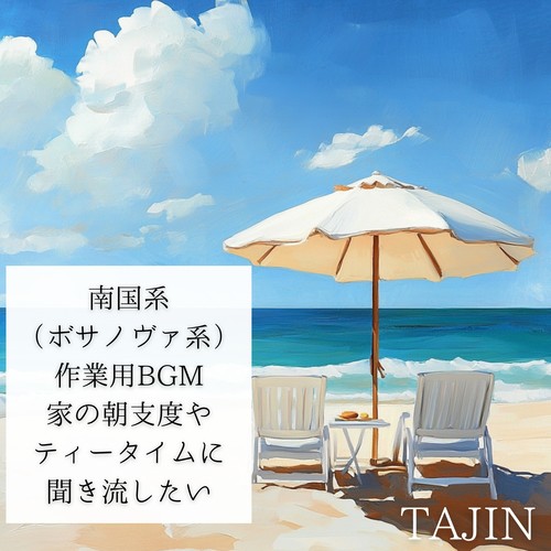 南国系（ボサノヴァ系）作業用BGM【家の朝支度やティータイムに聞き流したい】