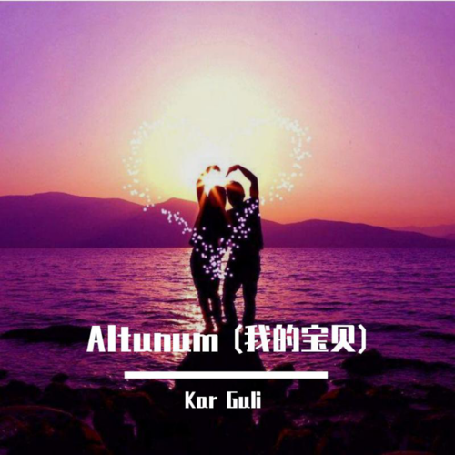 Altunum 我的宝贝