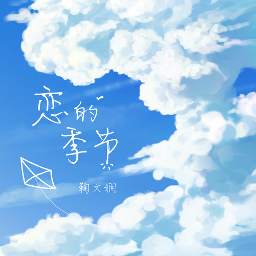 恋的季节 - 鞠文娴