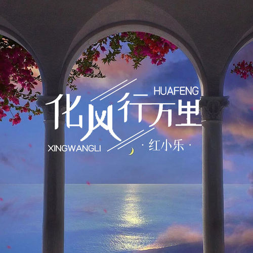 化风行万里