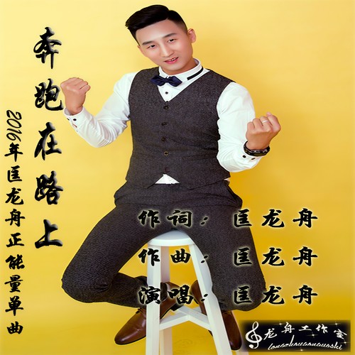 奔跑在路上