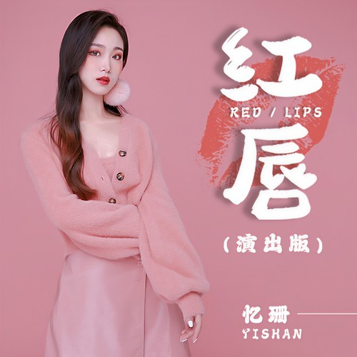 红唇