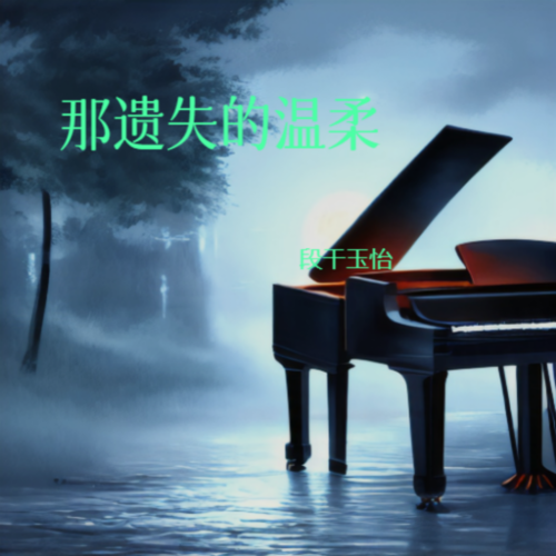 那遗失的温柔