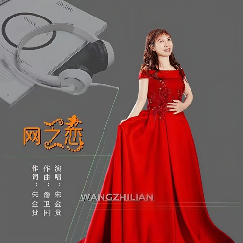 网之恋（女版）