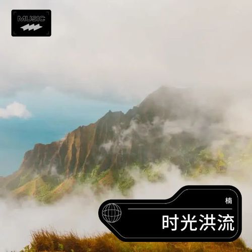 时光洪流