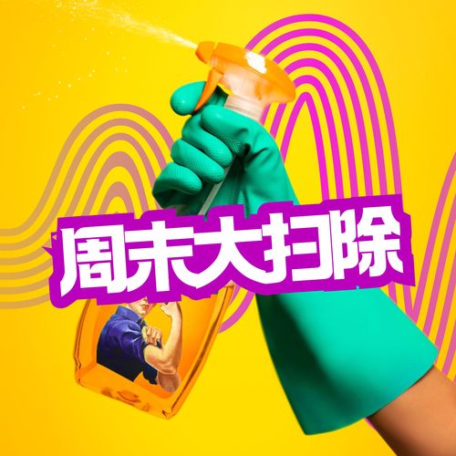 周末大扫除 - 跟2024年最新的沙发音乐和舞曲一起打扫卫生