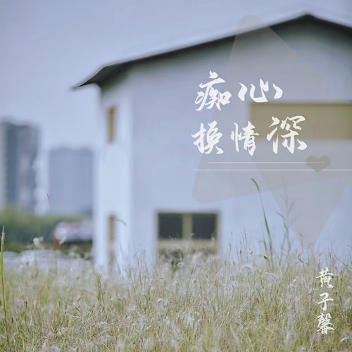 痴心换情深