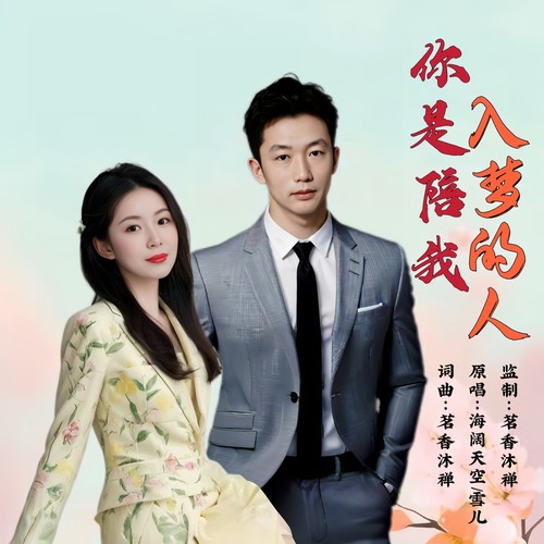 你是陪我入梦的人（对唱版）