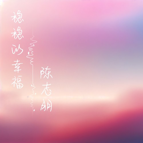 稳稳的幸福