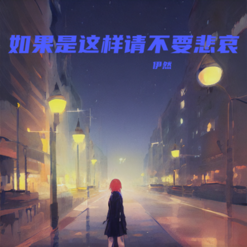 如果是这样请不要悲哀