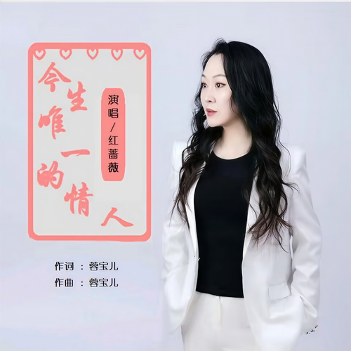 今生唯一的情人