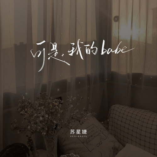 可是，我的babe