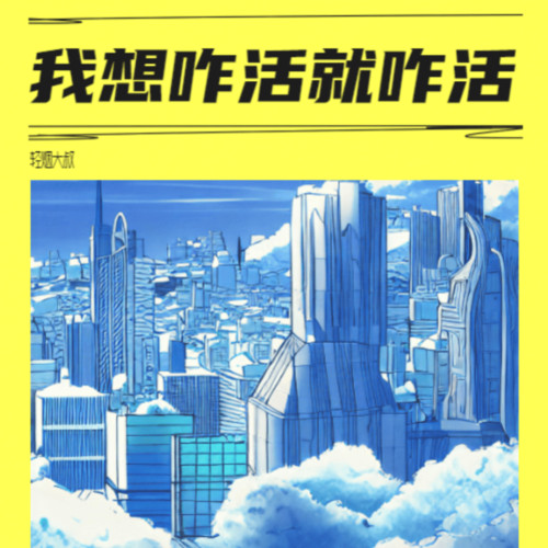 我想咋活就咋活