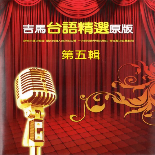 吉马台语精选原版 第五辑