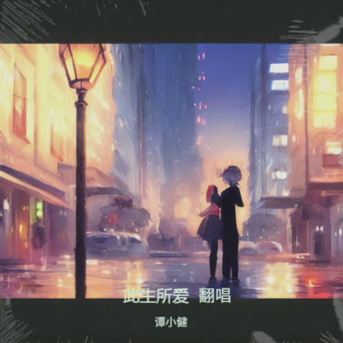 此生所爱  翻唱