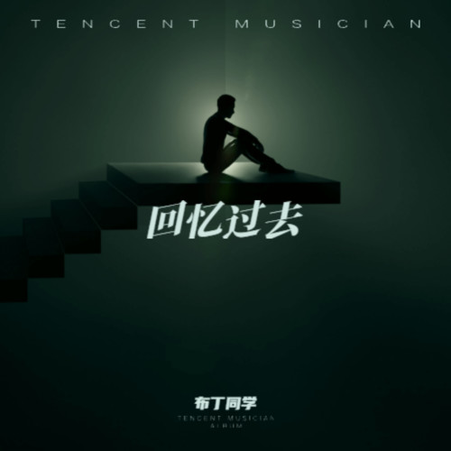 回忆过去