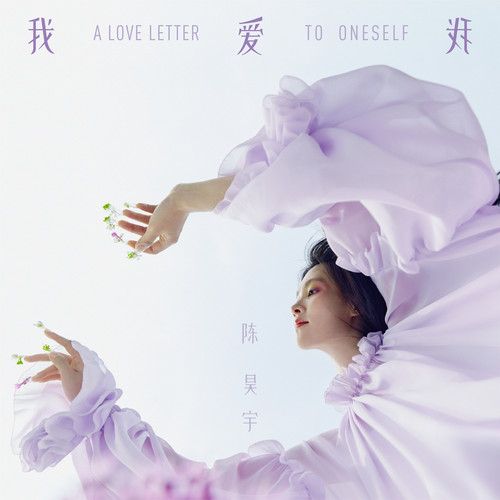 我爱我