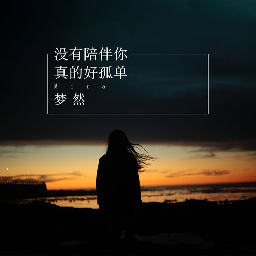 没有你陪伴真的好孤单