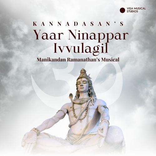 Yaar Ninaippar Ivvulagil - யார் நினைப்பார் இவ்வுலகில்