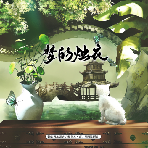 梦的烛衣