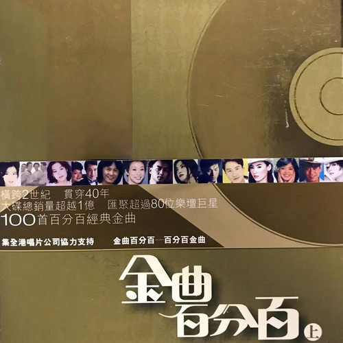 金曲百分百（上）