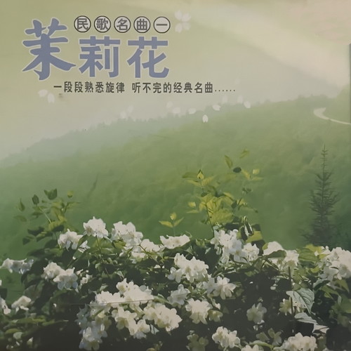 民歌名曲（一）茉莉花 2