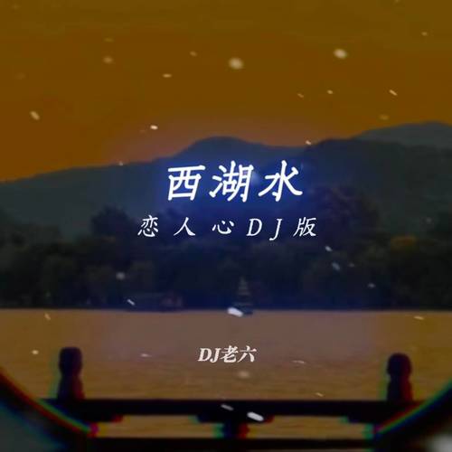 你问西湖水偷走她的几分美