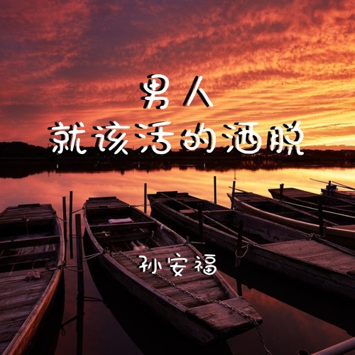 男人就该活的洒脱