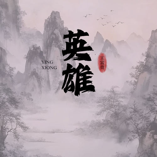英雄